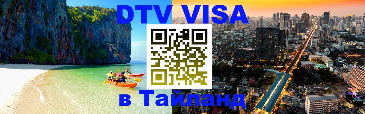 DTV Visa Thailand — прайс и условия, виза без дополнительных документов - Домодедово 