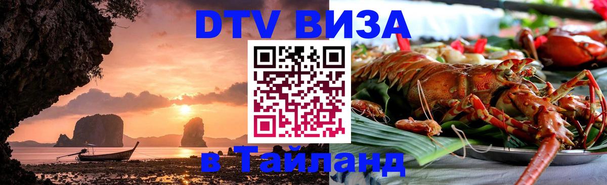 Долгосрочная виза DTV в Тайланд 