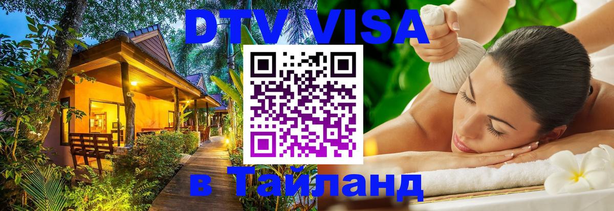 ДТВ VISA Тайланд для фрилансеров 